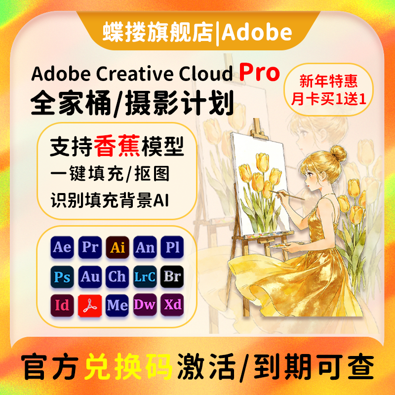 高版本Adobe全家桶2026全套正版年费ai/pr/lrc/ae/Ps软件激活订阅