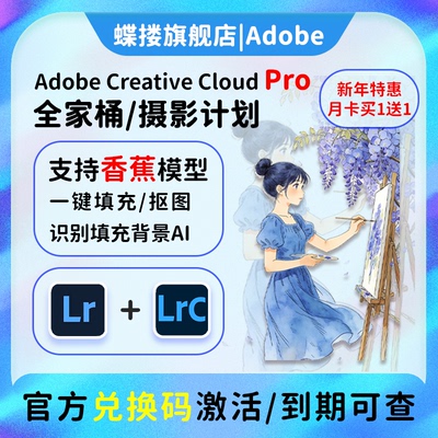 AdobeLR软件2026摄影计划年兑换码激活Lightroom/Photoshop订阅M1