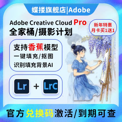 AdobeLR软件2026摄影计划年兑换码激活Lightroom/Photoshop订阅M1