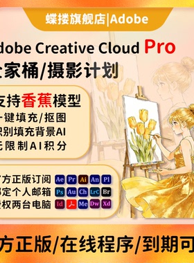 高版本Adobe全家桶2025全套正版年费ai/pr/lrc/ae/Ps软件激活订阅