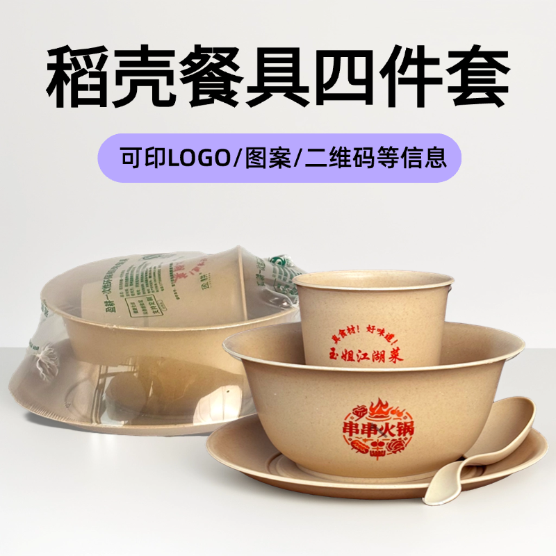 一次性稻壳餐具四件套碗筷子碟杯勺三件套大排档饭店