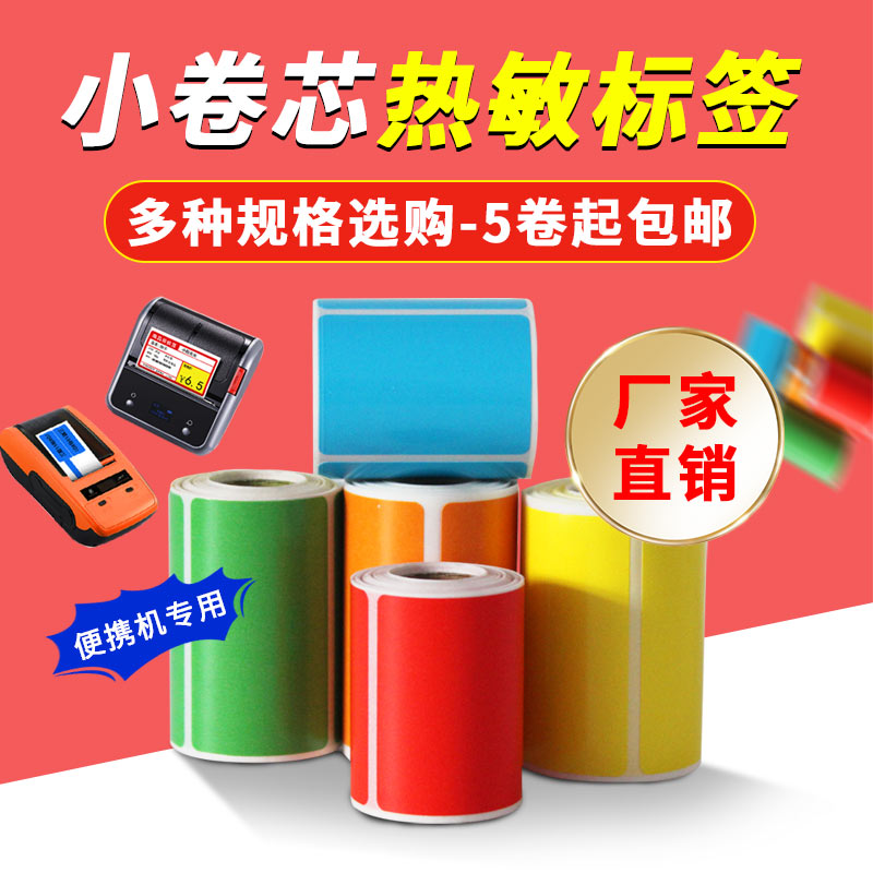 小卷心便携彩色三防热敏标签纸30*条形码不干胶红黄蓝绿粉紫橙色