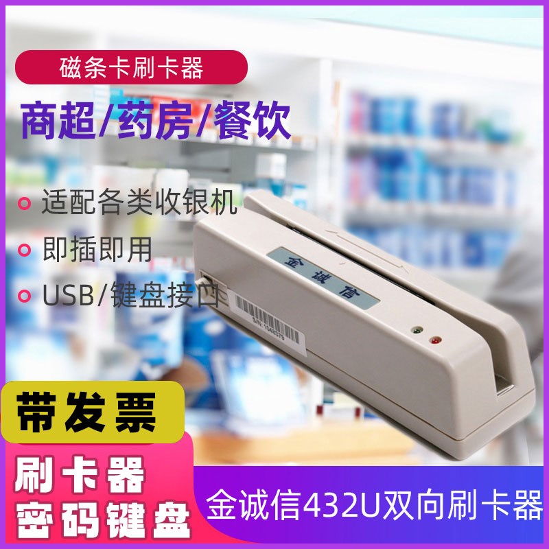 金诚信刷卡器双向磁条读写卡器432U/515密码键盘汽车美容药店超市