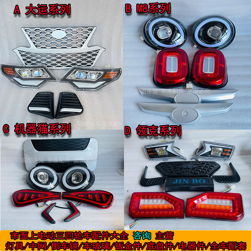 电动三轮车前大灯总成超亮头灯塑胶网后尾灯全封闭四轮LED强光灯