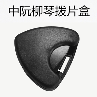 *三弦朗月 黑色尼龙中阮拨片柳琴弹片 大小阮音阮 级拨子