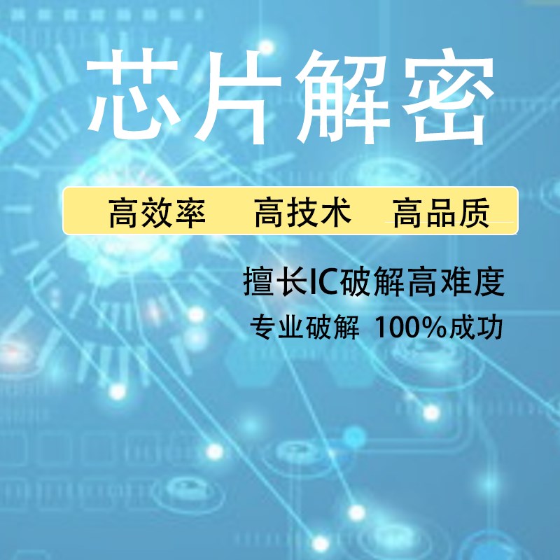 芯片解密ATSHA204A-SSHDA-B芯片解密程序破解