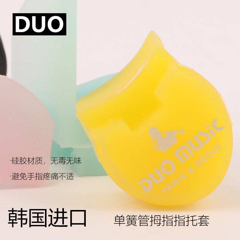 韩国DUOMUI单簧管黑管簧管拇指托硅胶指托环保护多颜色