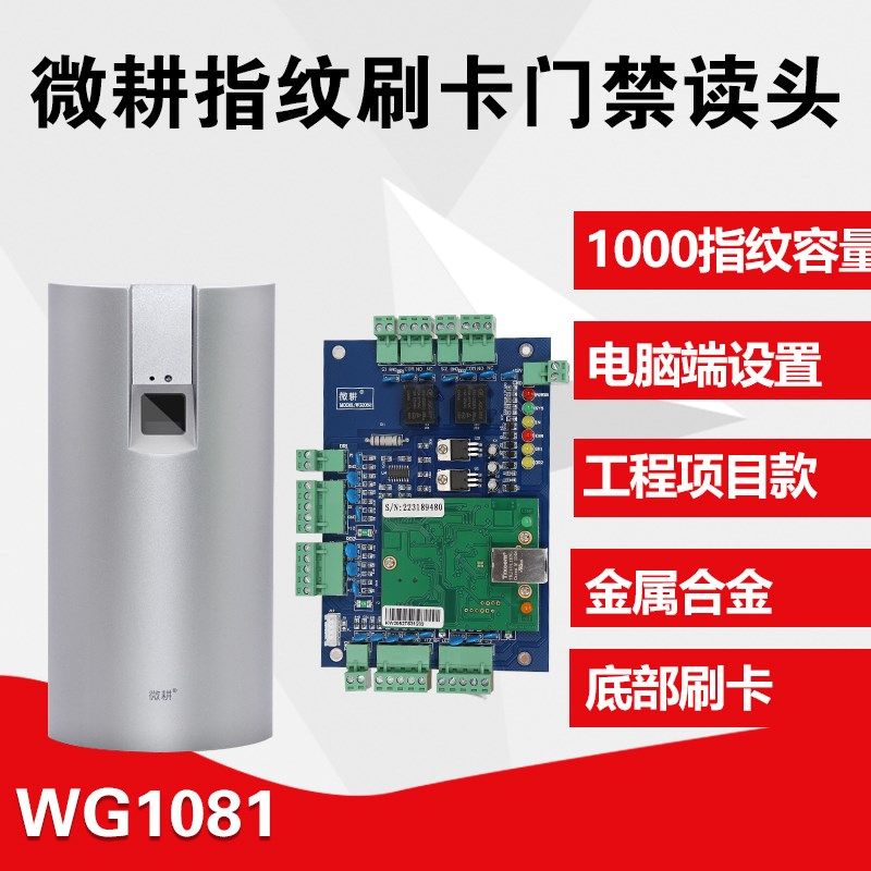 微耕门禁指纹读卡器金属读头指纹门禁机IC卡刷卡指纹门禁读卡器