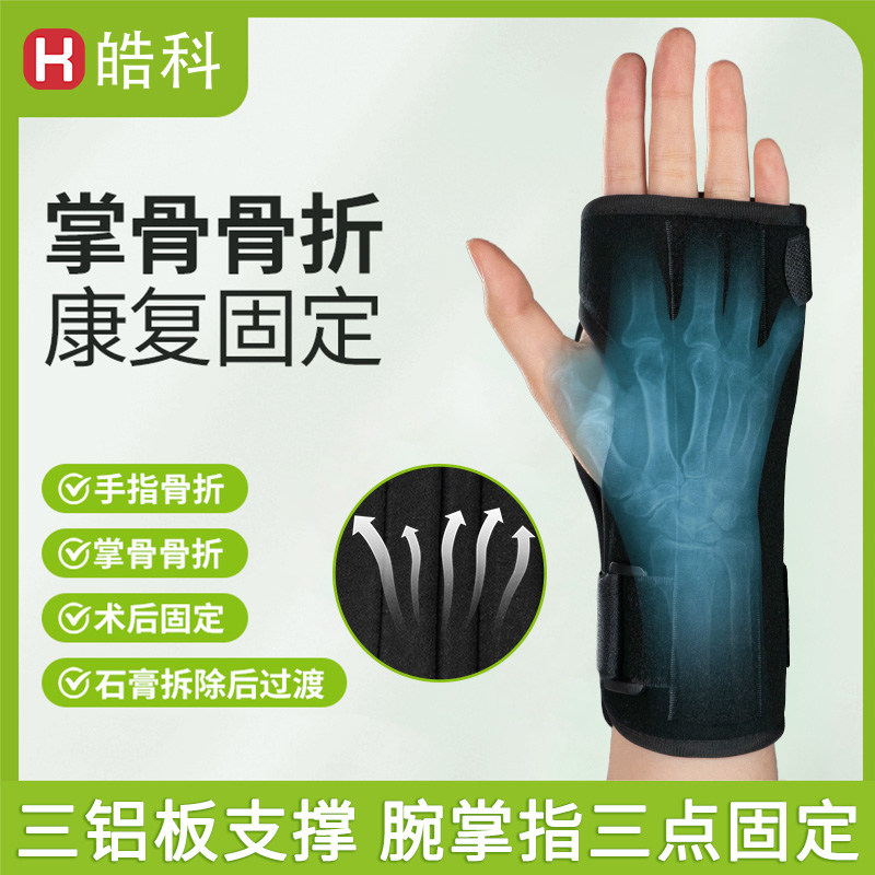 掌骨骨折固定器手背手掌腕关节扭伤固定夹板康复护具支具保护套