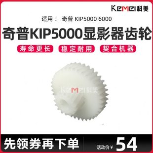 自选 全新代用 奇普KIP 5000 6000工程复印机显影器齿轮