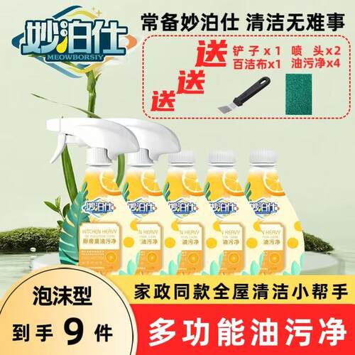 妙泊仕家用去油去污泡沫型厨房免洗油污清洁剂