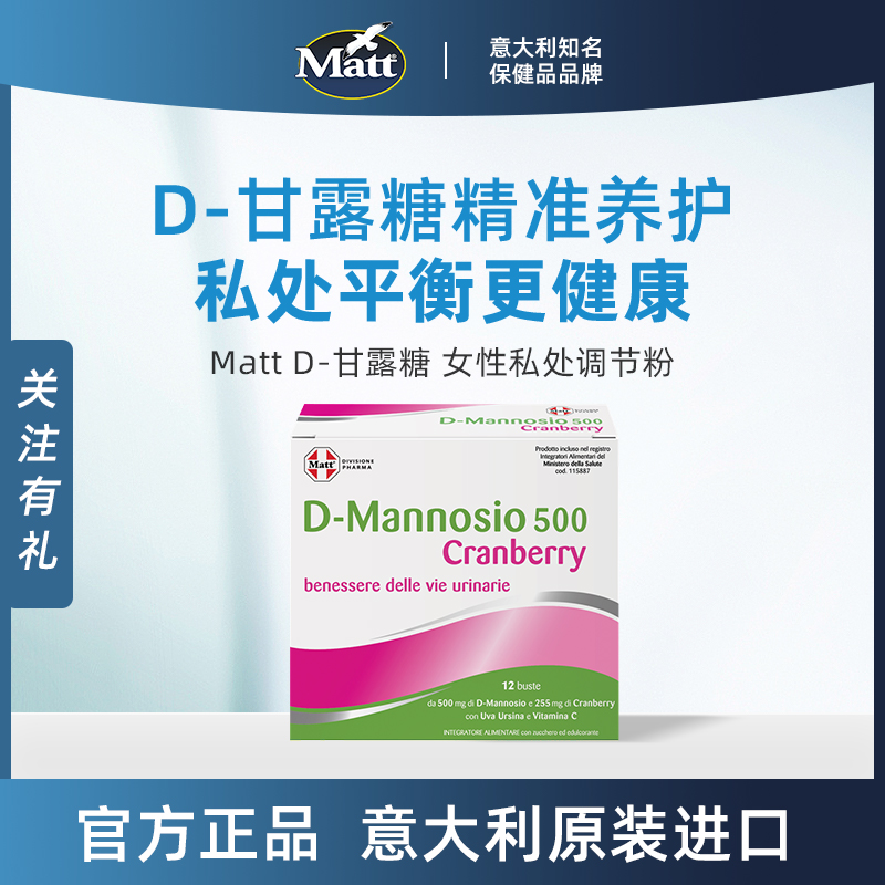 MattD-甘露糖女性私处调节粉蔓越莓熊果苷意大利官方正品