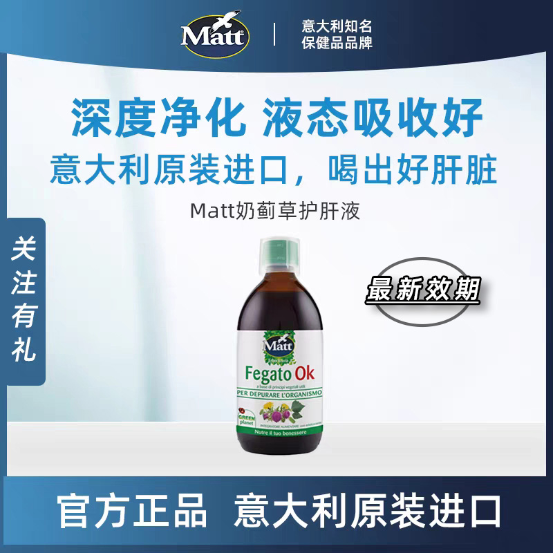 Matt意大利奶蓟草护肝液意大利原装进口官方正品
