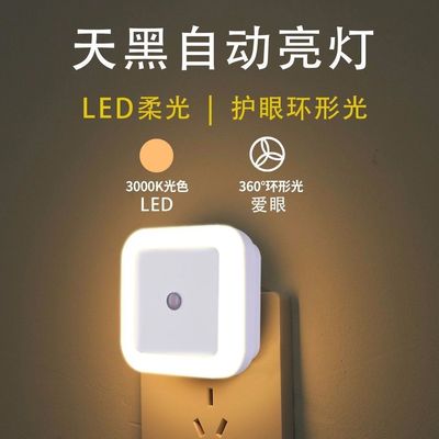 W【拍一发二】方形小夜灯LED光控室内感应床头灯智能家居灯插电