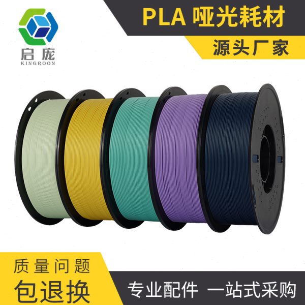 启庞3D打印耗材pla哑光耗材低亮度打印机材料1.75mm/1KG