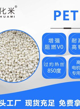 PET FR530 玻纤30% 阻燃V0连接器 汽车部件马达电机齿轮国产料
