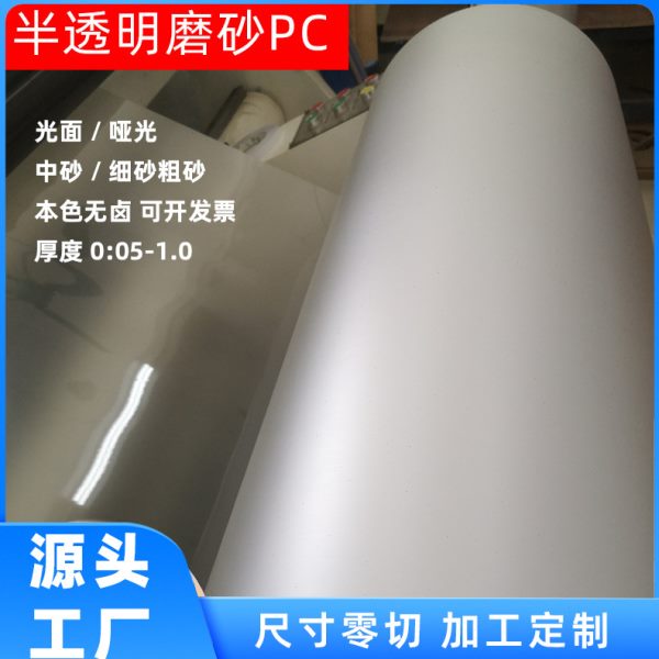 pp磨砂片半透明pvc磨砂塑料片婚庆装饰硬质pc胶片卷材分切