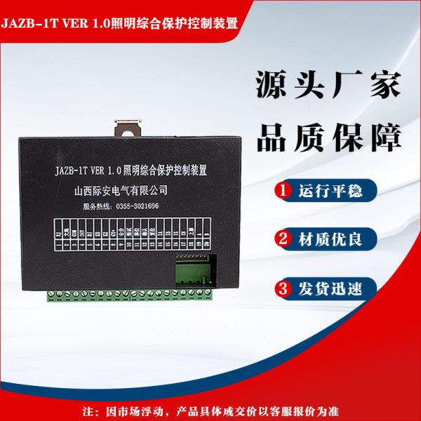 山西际安矿用开关组件 JAZB-1T VER 1.0照明综合保护控制装置