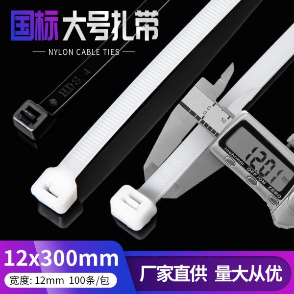 自锁式12*300尼龙扎带 塑料扎带束线卡扣打包带12mm