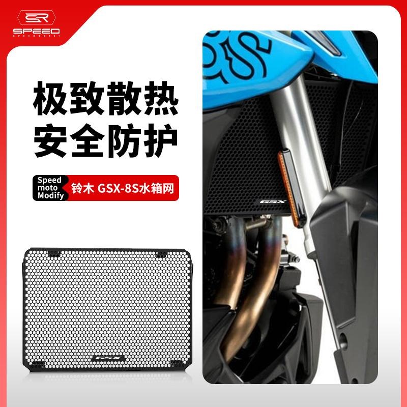 适用铃木GSX8S GSX8R改装水箱网防护罩散热器S保护网罩防虫网配件