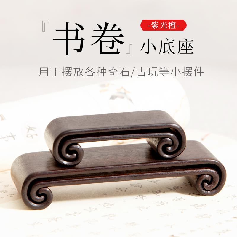 实木书卷底座红木工艺品奇玉石翡翠玛瑙摆件鼻烟壶紫光檀小木座