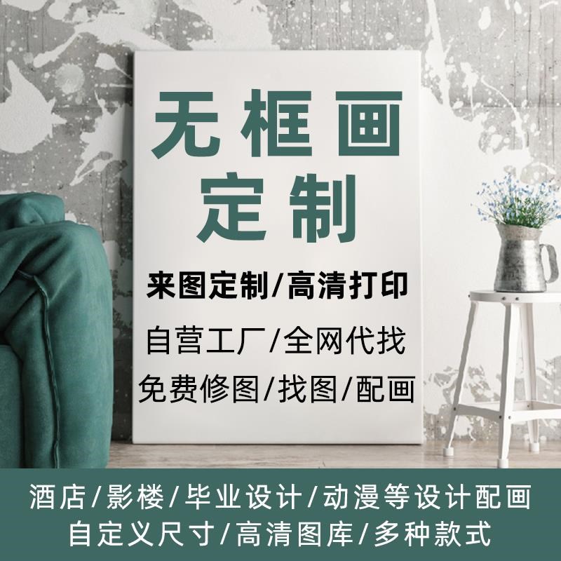 无框画定制油画布喷绘打印照片来图定做大尺寸挂画无框圆形装饰画图片