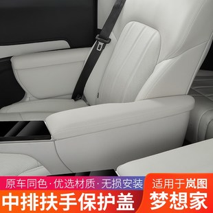 岚图梦想家中排座椅扶手保护盖套I原车内饰同色全包垫罩改装 25款