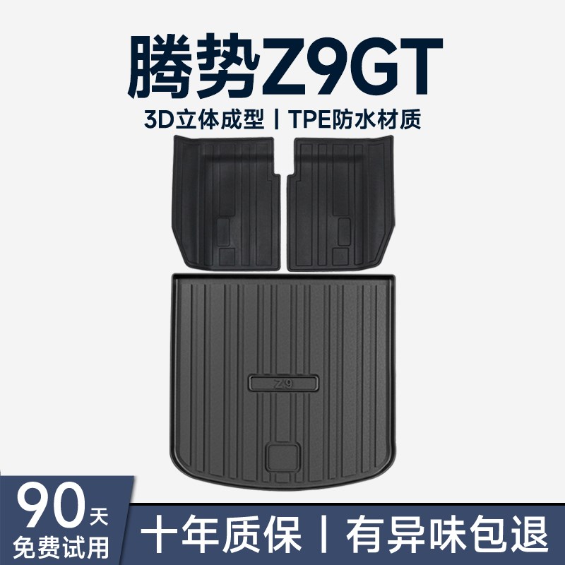 腾势Z9GT后备箱垫Z9汽车内装饰用品内饰改装配件尾箱Z垫子TPE