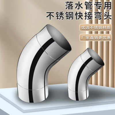下水管落水管专用快接弯头不锈钢快接弯头45度90度201/304