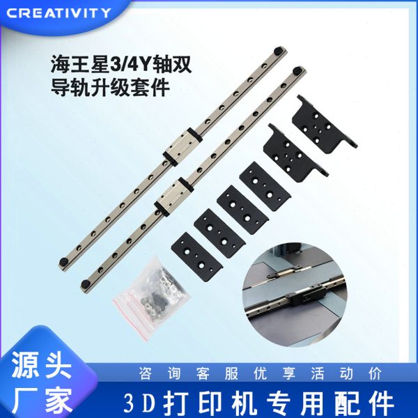 3D打印机配件 Neptune3/3Pro/4 Y轴双导轨升级套件线性导轨配件
