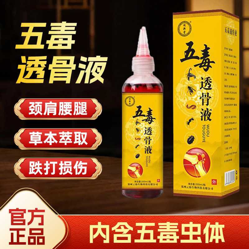 五毒透骨液草本萃取跌打损伤颈肩腰腿外用中药泡制液体官方正品
