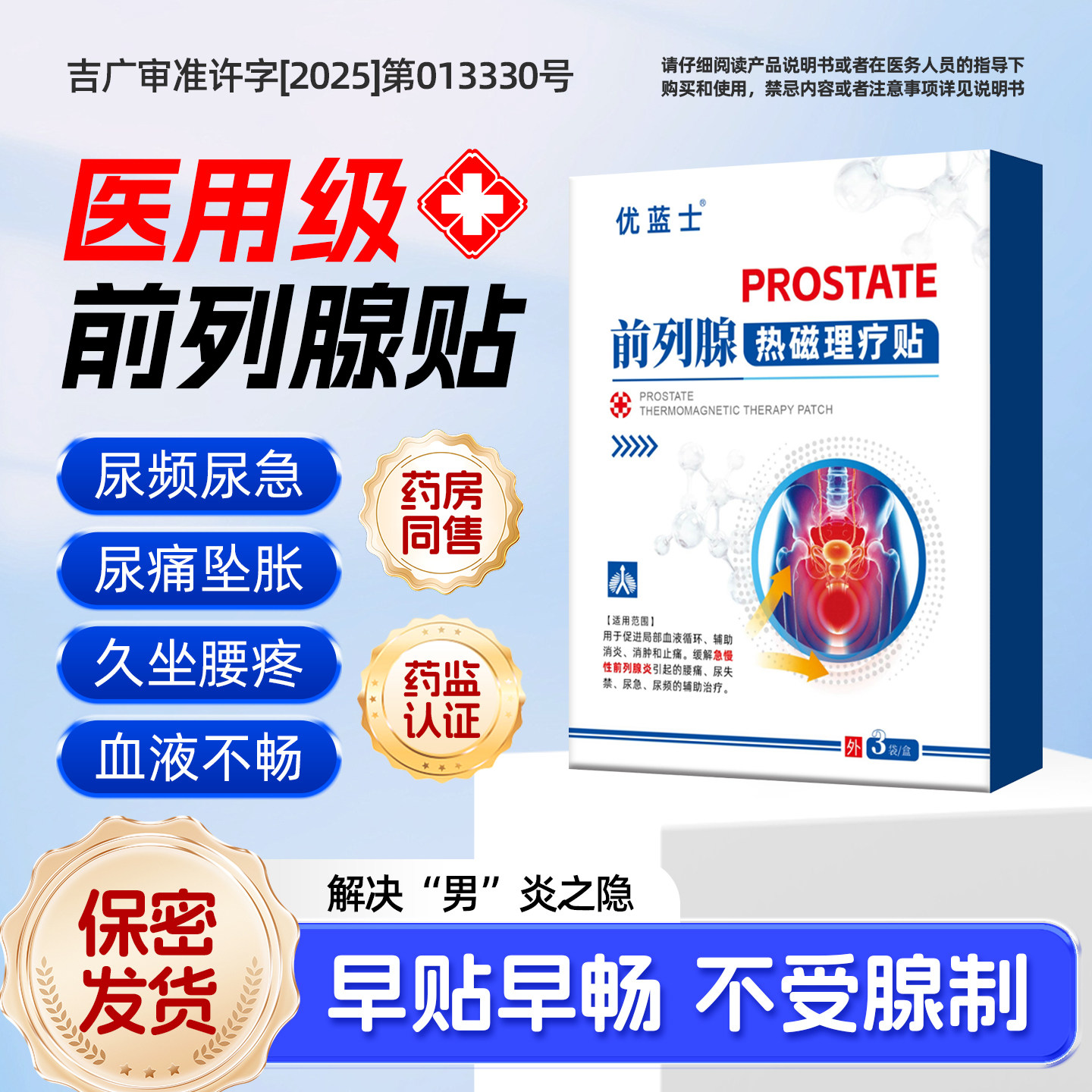 优蓝士尿急尿频尿不尽前列腺贴