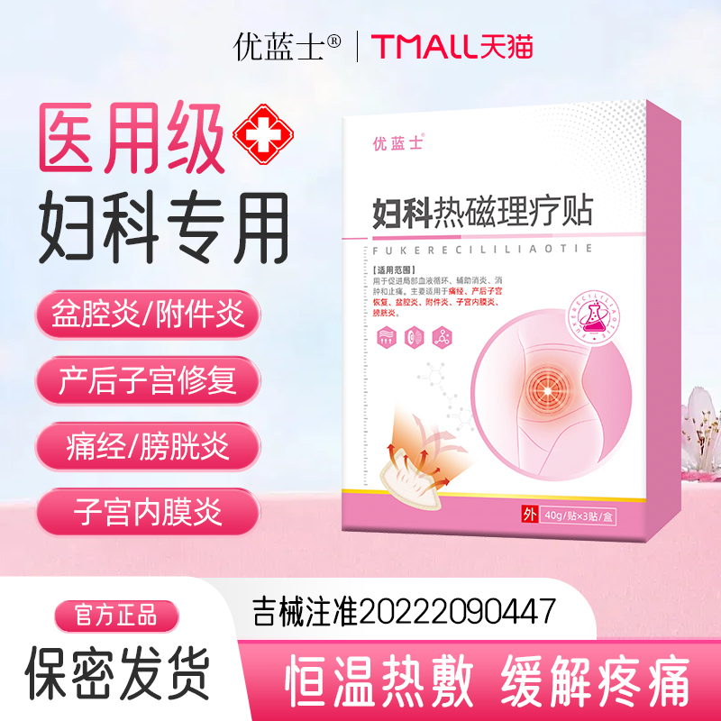调理痛经暖宫贴宫寒肚脐理疗贴盆腔炎附件炎子宫内膜炎膀胱炎调理