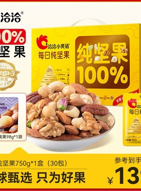 洽洽小黄袋每日纯坚果750g混合干果仁腰果开心果营养健康礼盒送礼