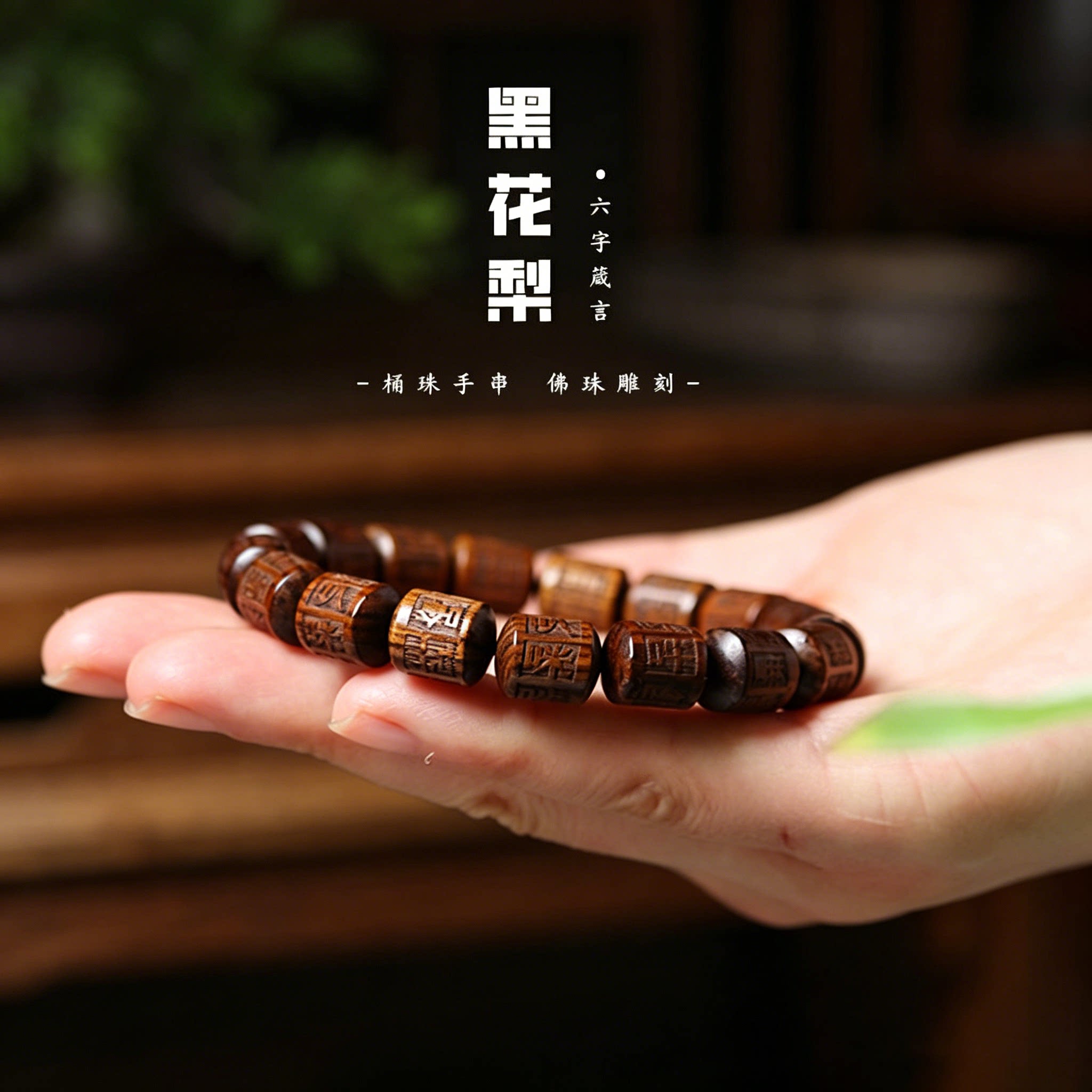 天然黑花梨木雕刻六字真言手串箴言个性手链男女佛珠文玩