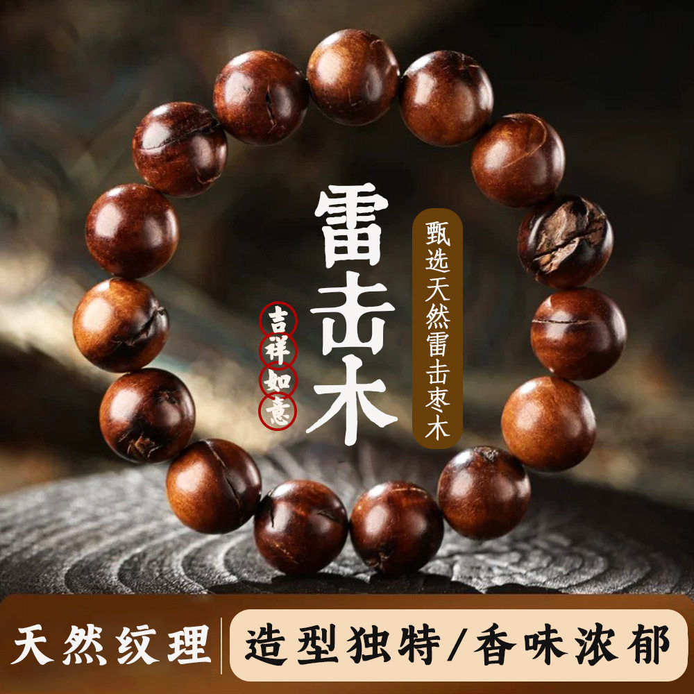 雷击枣木手串满雷焦雷纹念珠手链直播货源男女款木质佛珠