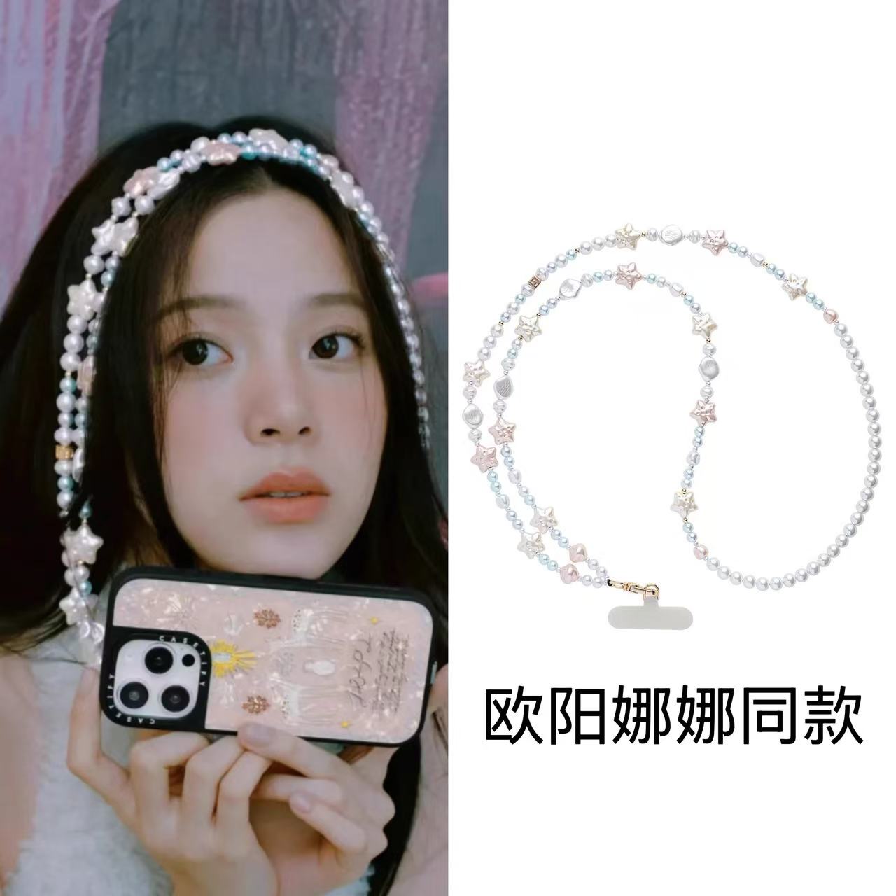 欧阳娜娜随手星辰斜挎手机链绳挂脖背带百搭长款防丢女华强北代购