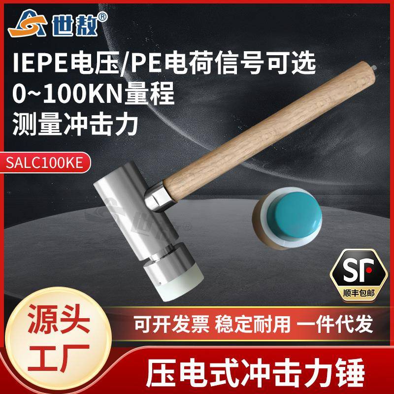 SALC100KE压电式冲击力锤ICP电压/PE电荷信号压力测量力传感器锤