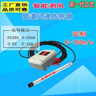 空调管道风速传感器模拟信号风速仪空气流速变送器气体流量计