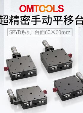 SPYD60超精密手动平移台X轴光学平移台一维手动调节平移台滑台