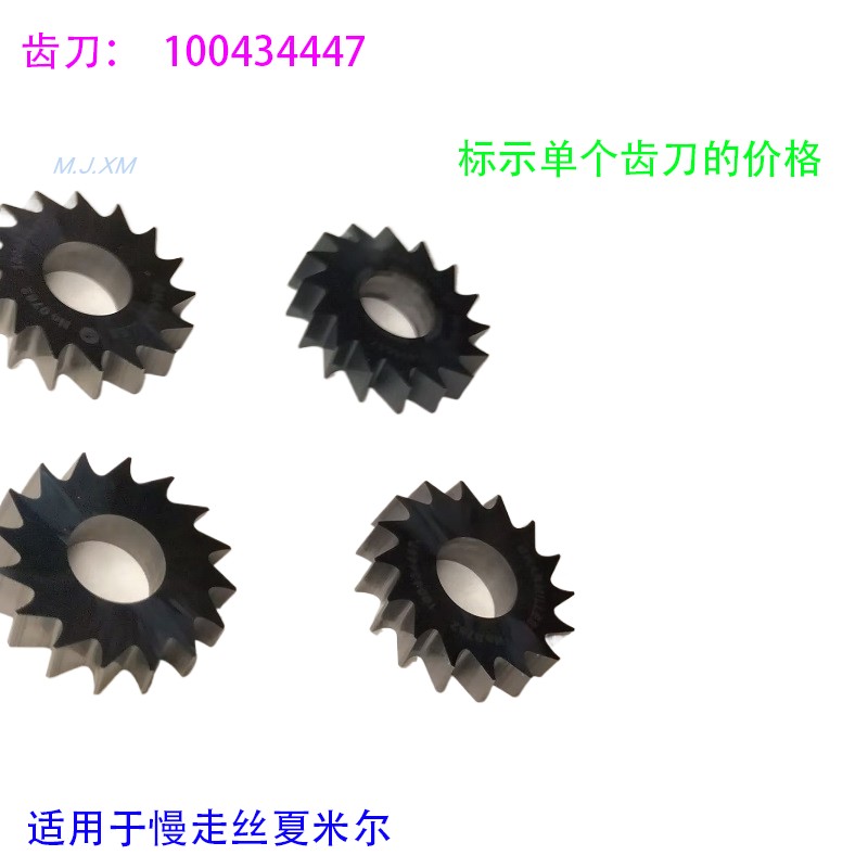 剪线刀 C416齿轮 16齿30D下部刀片 切刀剪线齿刀100434447夏米尔