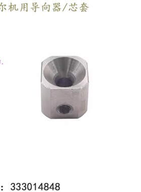 夏米尔机用导流芯套333014848导向器座陶瓷嘴100441423慢走丝现货