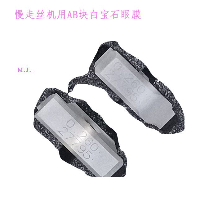 3080047慢走丝闭合式眼膜AB块宝石S101开合导丝器3080629沙迪克中