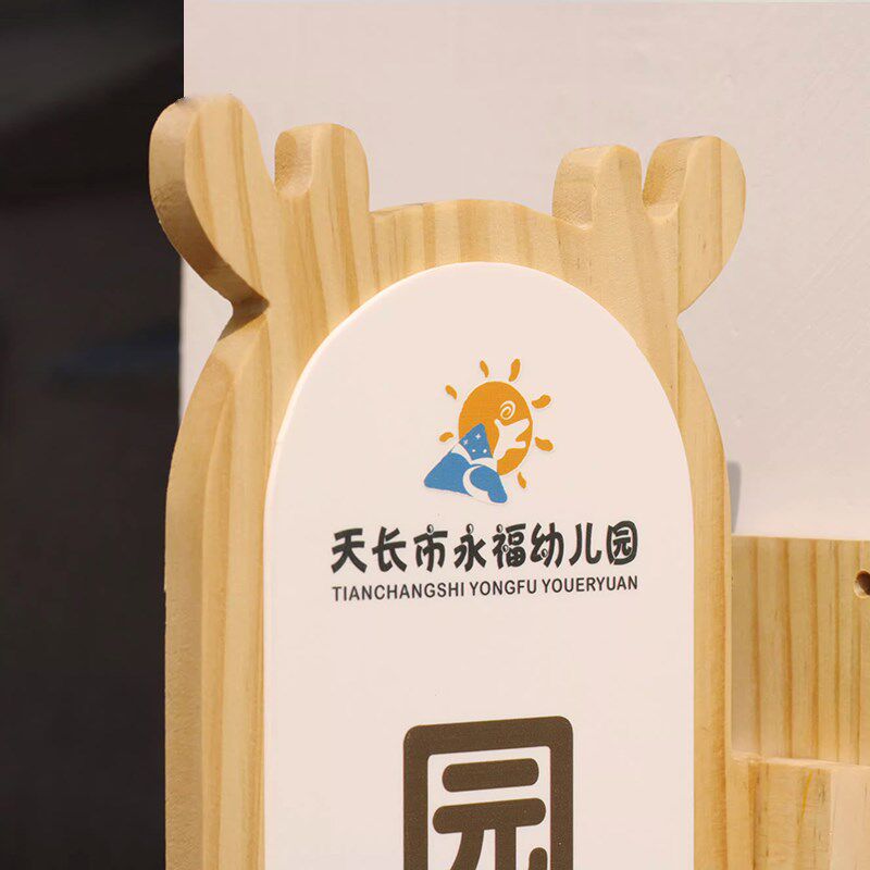 幼儿园班牌定制实木门牌创意儿童学校培训机构教室门牌教师办公室