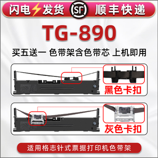 票据快递打单机油墨色带架tg890发票税 适用Grozziie格志TG890针式