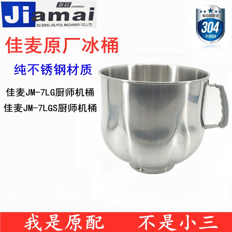 佳麦JM-7LG厨师机打蛋桶搅拌桶和面桶搅拌缸 JM-7LGS厨师机搅拌桶