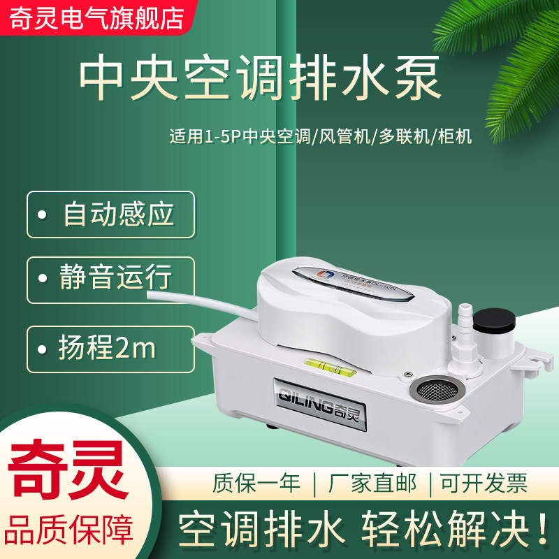 奇灵L中央空调风管机排水泵全自动柜机冷凝水提升泵外置抽水泵