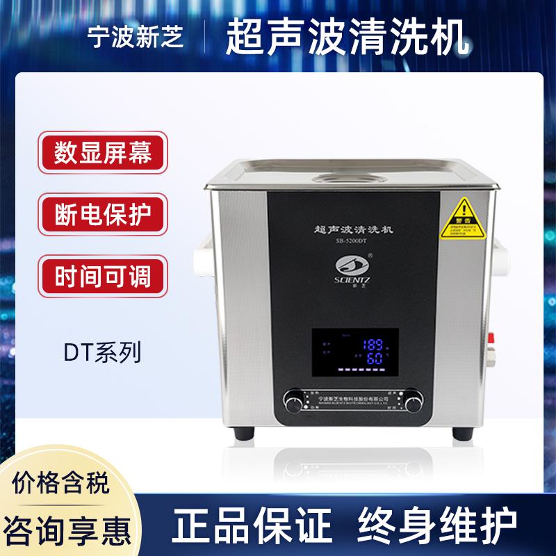 宁波新芝超声波清洗机SB-5200DT/4200DT/120DT/100DT清洗器实验室