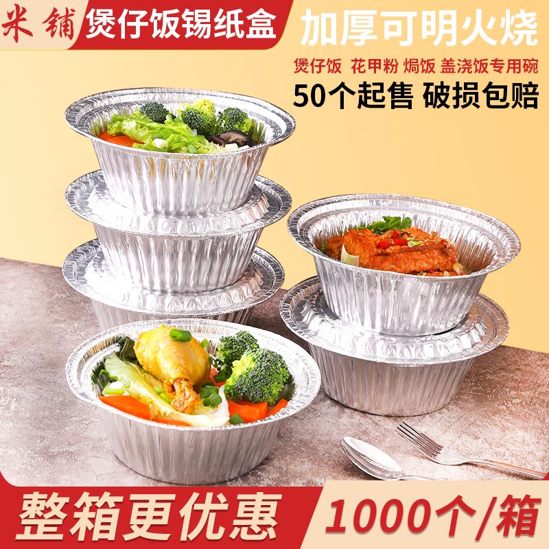 锡纸碗打包盒一次性餐盒带盖加厚圆形铝箔煲仔饭焗饭花甲粉快餐盒