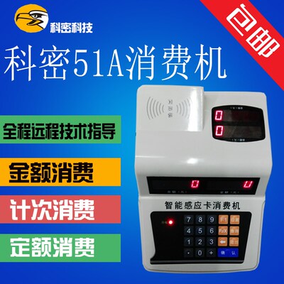 科密xc-51A消费机/科密IC卡食堂消费机/餐卡机/科密51A售饭机